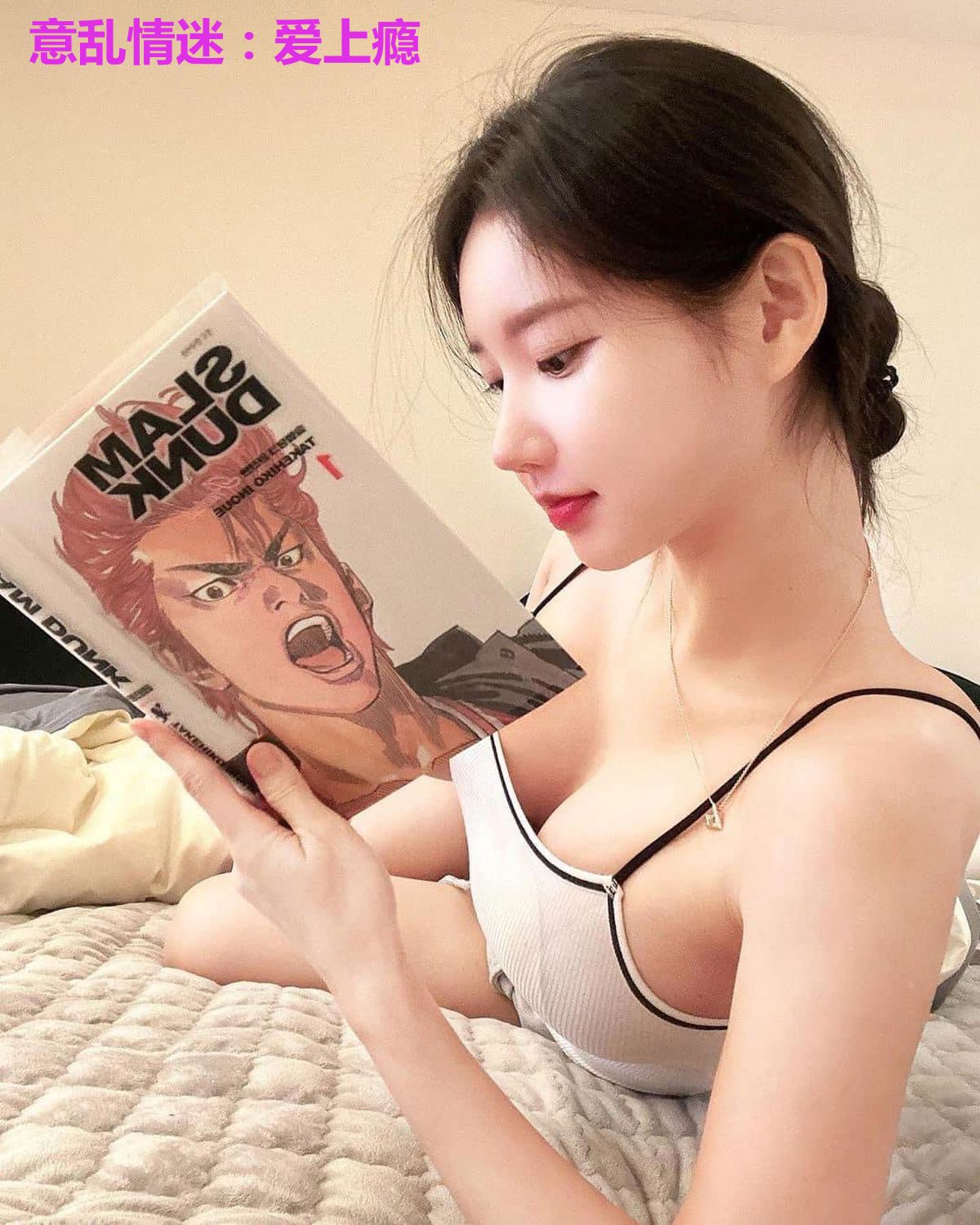意乱情迷：爱上瘾