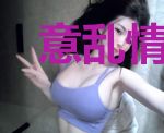 意乱情迷：爱上瘾