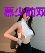 慕少的双面娇妻