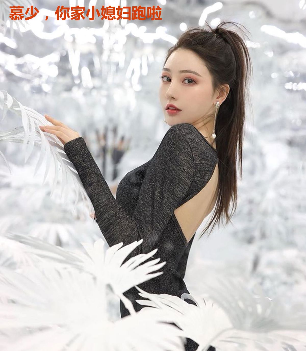 慕少，你家小媳妇跑啦