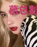 慕总别作了，少奶奶都被您作没了