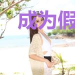 成为假面骑士在学园都市养精灵