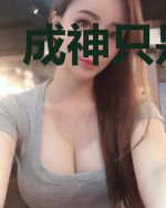 成神只是开始