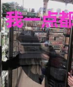 我一点都不危险