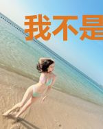 我不是老二