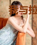 我与拉克丝的日常