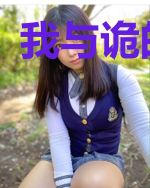 我与诡的日常