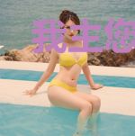 我主您冷静