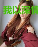 我以深情换长情