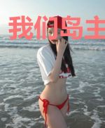 我们岛主是奇葩