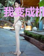 我变成机器人了