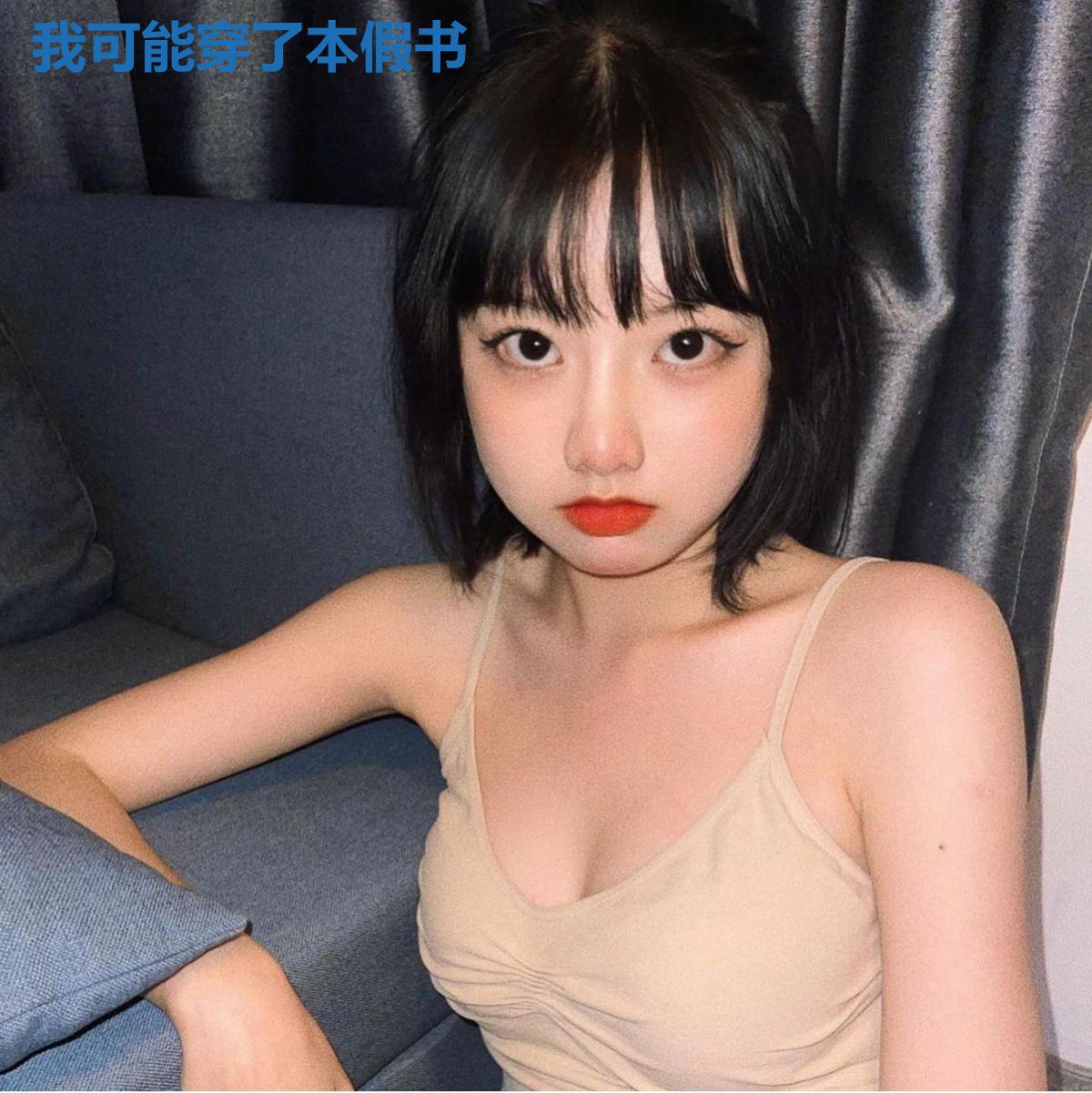 我可能穿了本假书