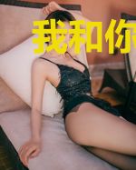 我和你不同