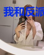 我和反派互穿了