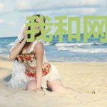 我和网球有个约会