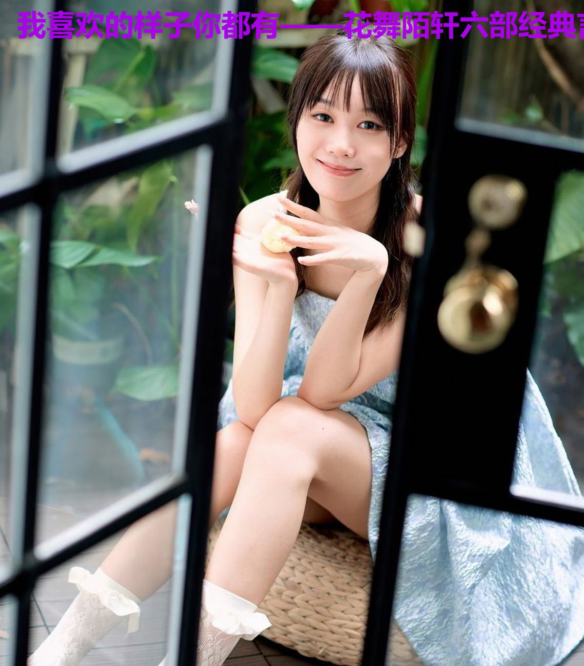 我喜欢的样子你都有——花舞陌轩六部经典言情作品集