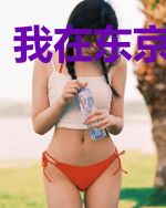 我在东京养幽灵