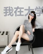 我在大学当校长