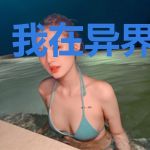 我在异界养山茶