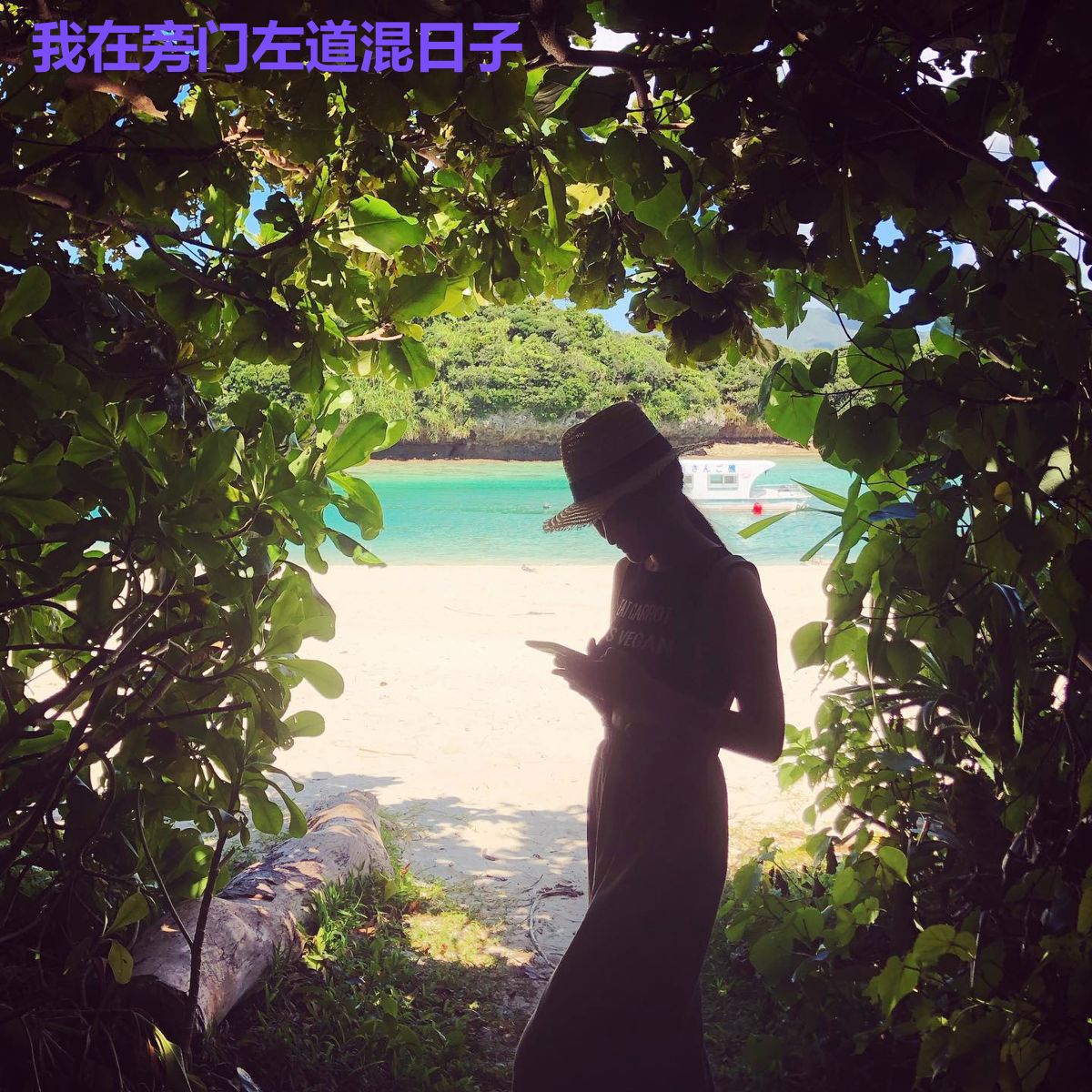 我在旁门左道混日子
