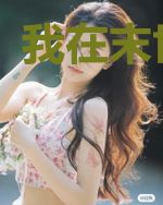 我在末世求生