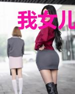 我女儿是穿越回来的