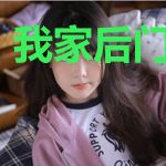 我家后门通武林