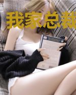 我家总裁不好惹