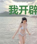 我开辟了地球修行之路