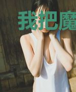 我把魔教教主娶回家了