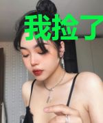 我捡了一少妇的手机