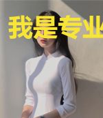 我是专业白莲花
