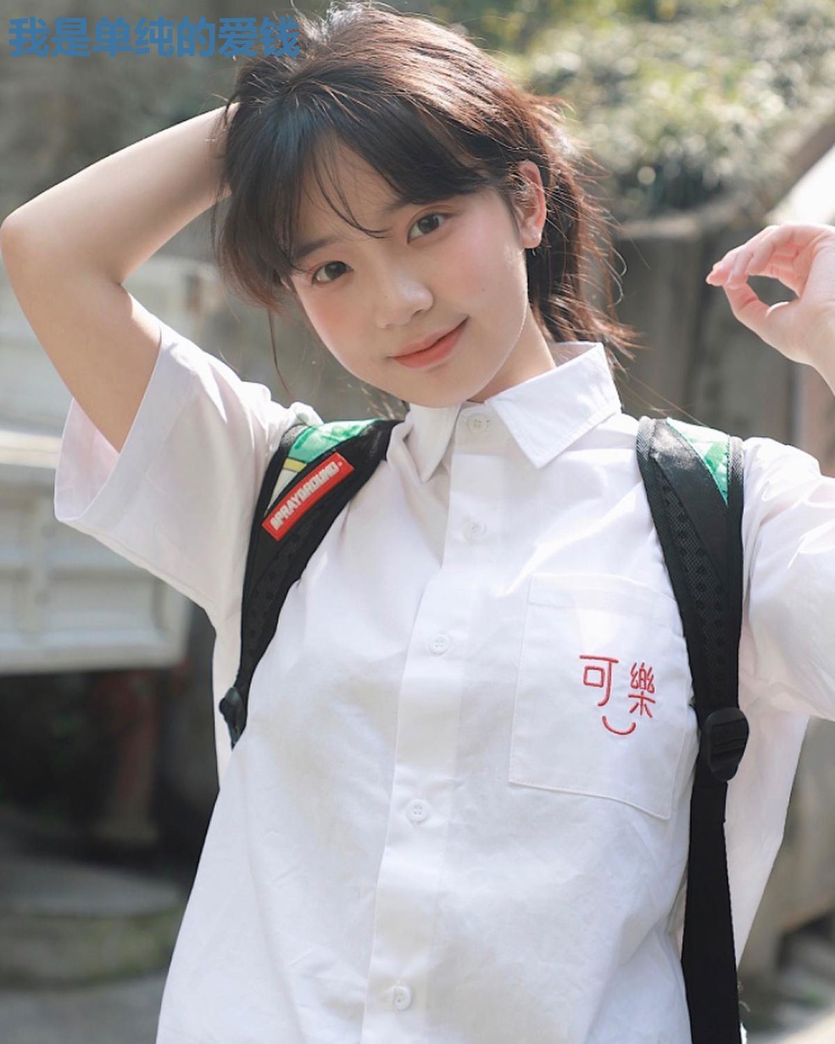 我是单纯的爱钱