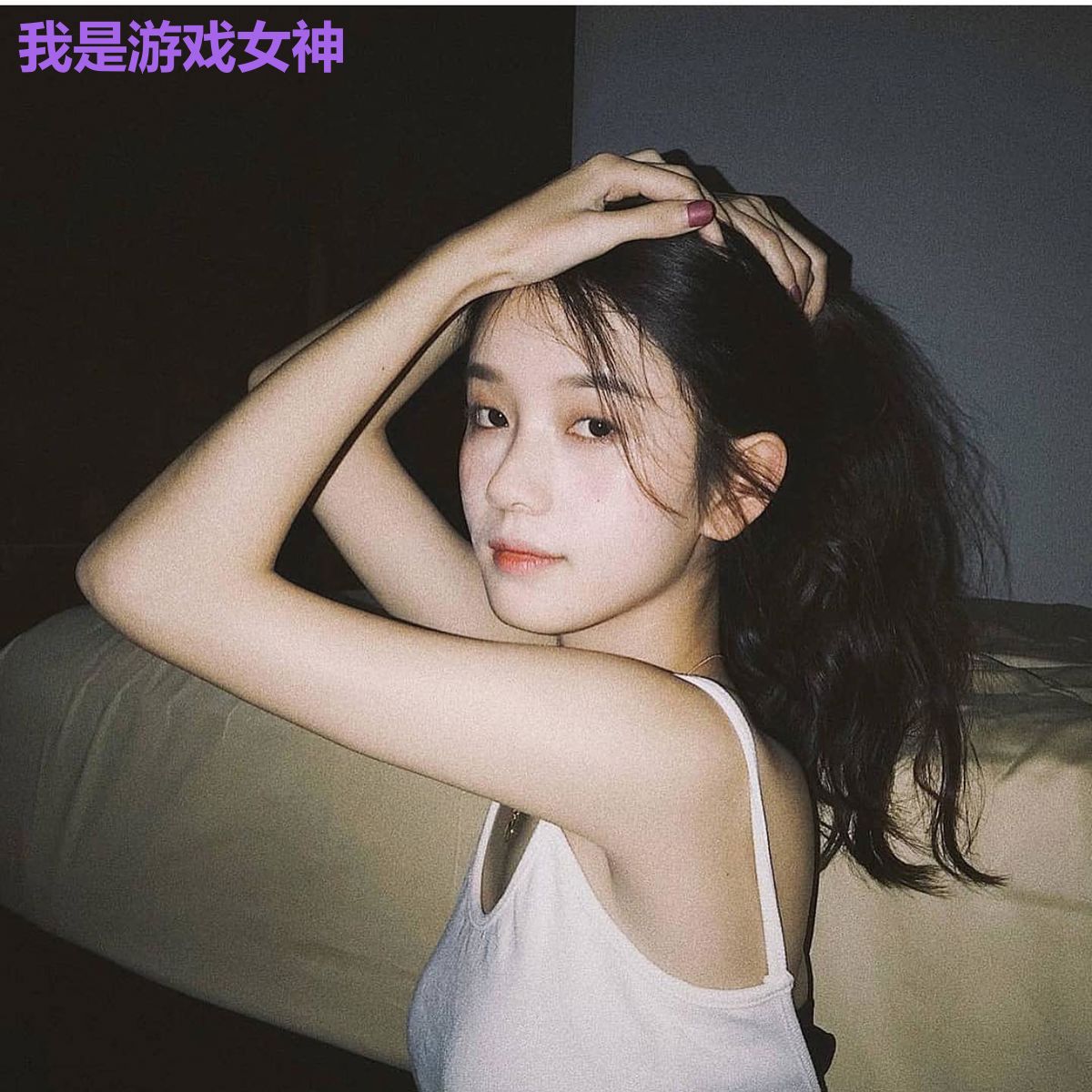 我是游戏女神