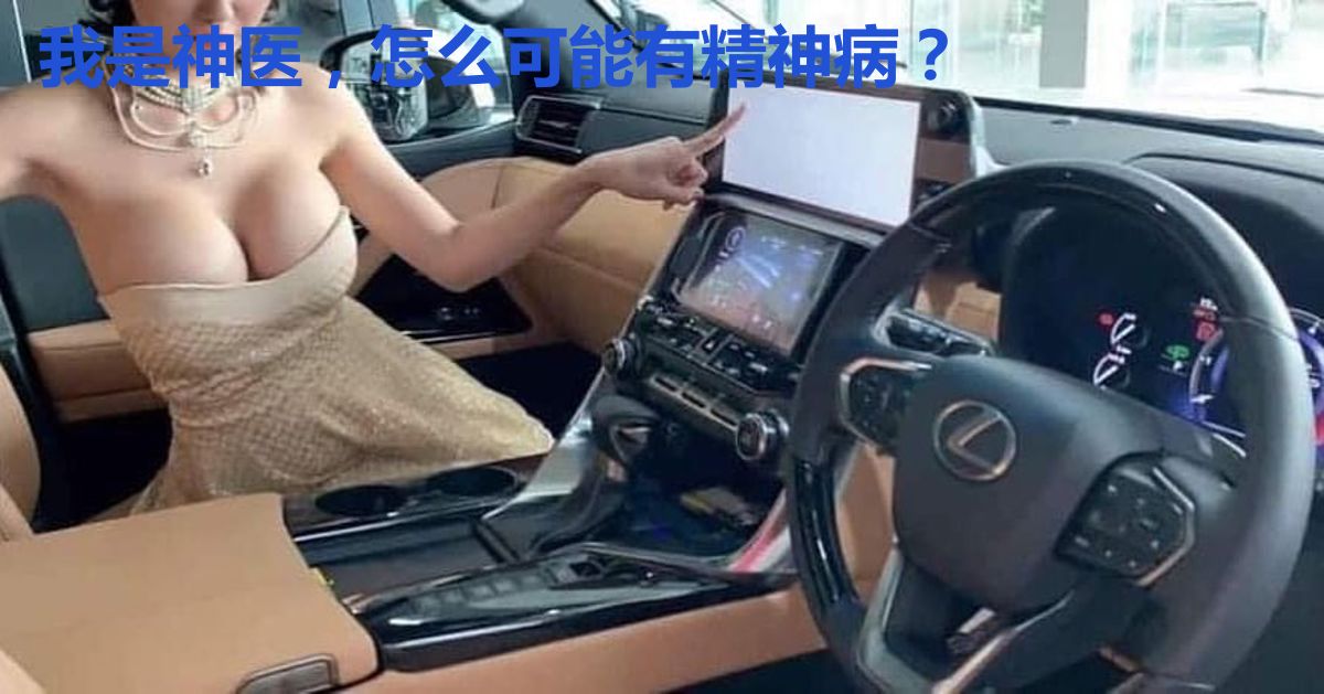 我是神医，怎么可能有精神病？