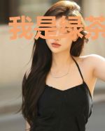 我是绿茶我怕谁