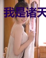 我是诸天第一圣
