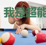 我是超能大玩家