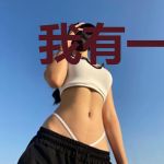 我有一把刀，出鞘即斩妖