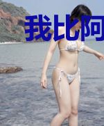 我比阿p还能整活