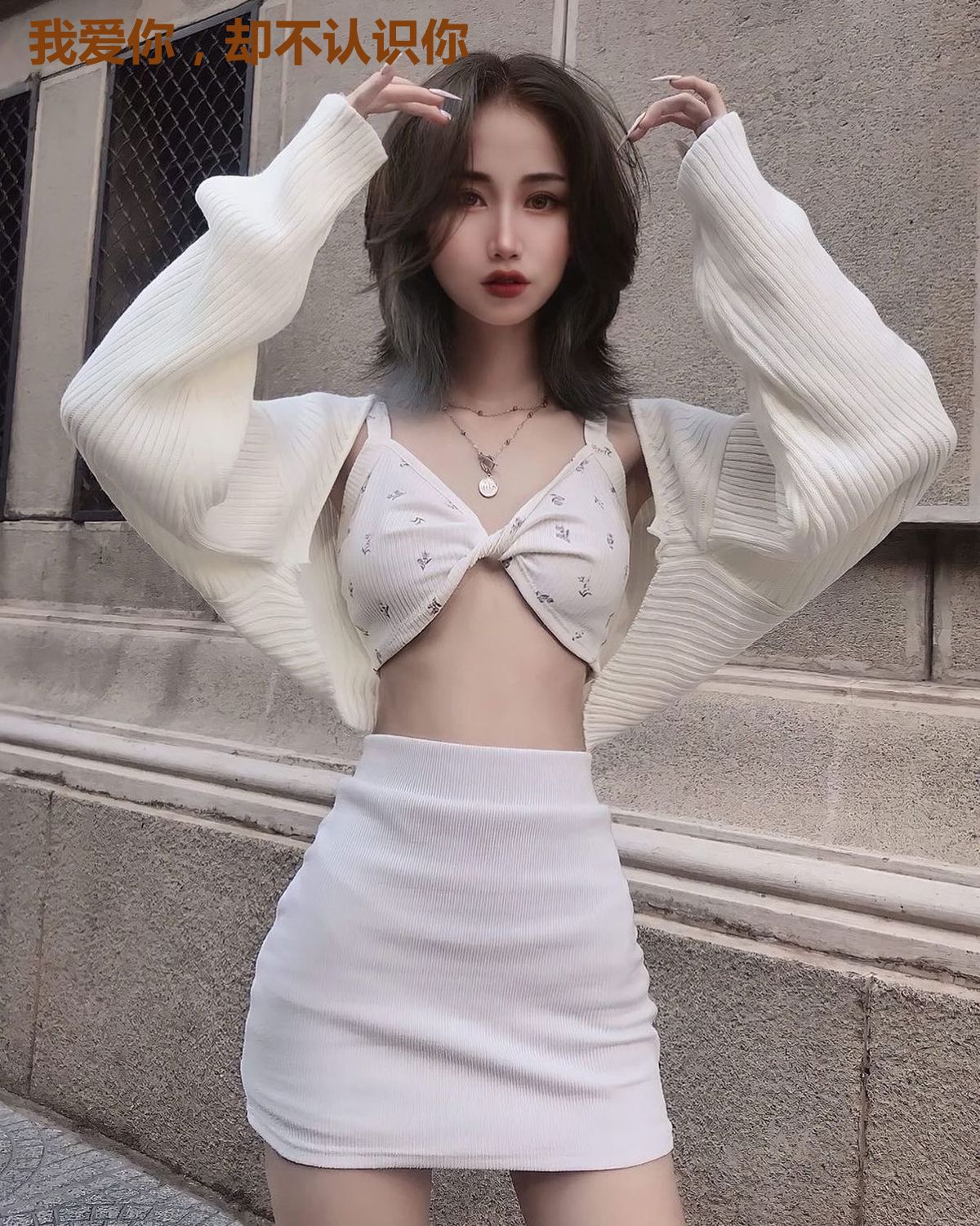 我爱你，却不认识你