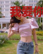 我爱你，执迷不悟