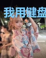 我用键盘创世界