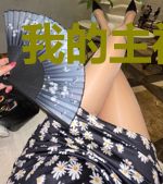 我的主神老婆