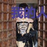我的人生不甘平凡