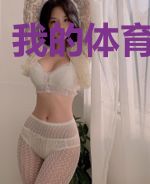 我的体育生老公