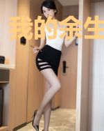 我的余生留给你