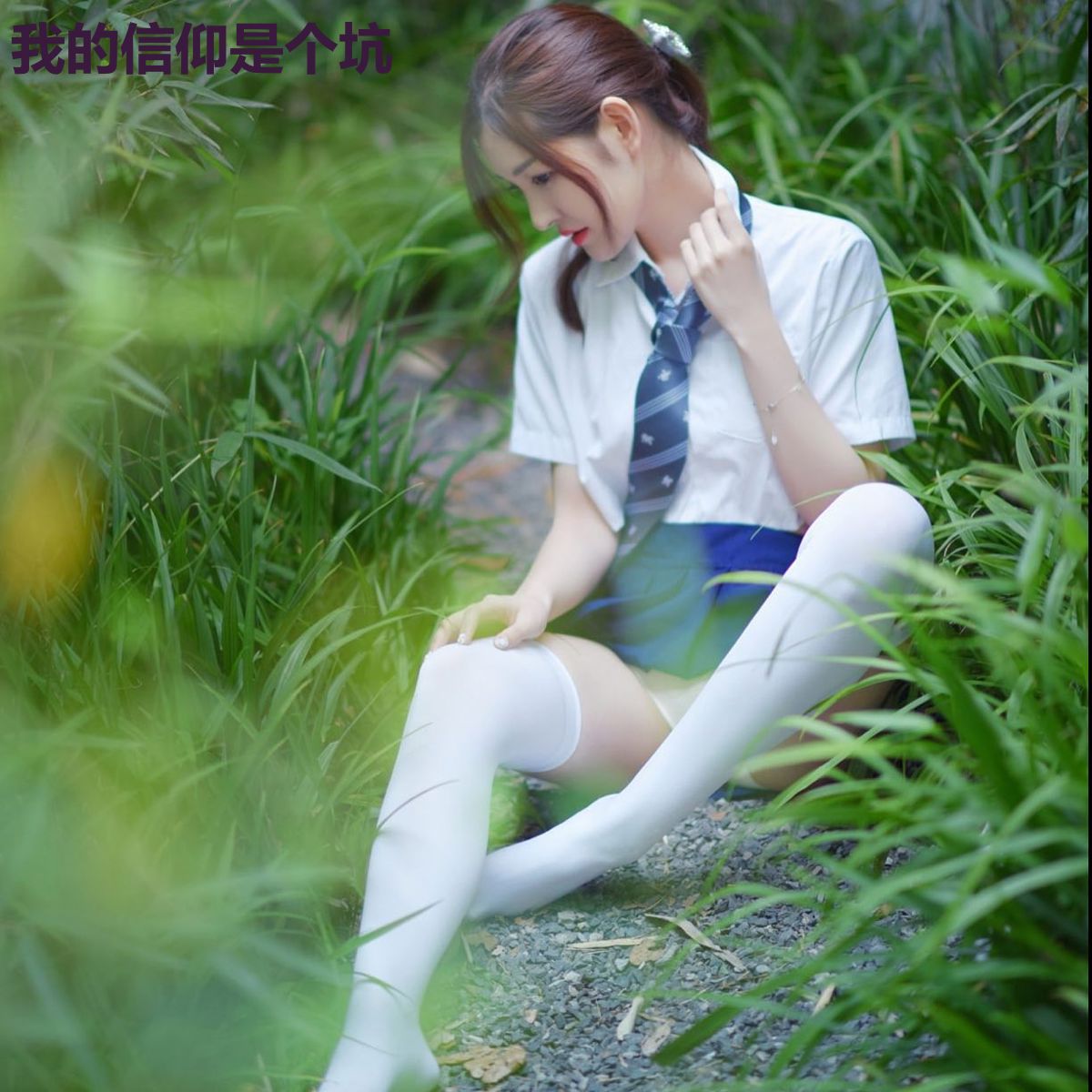 我的信仰是个坑