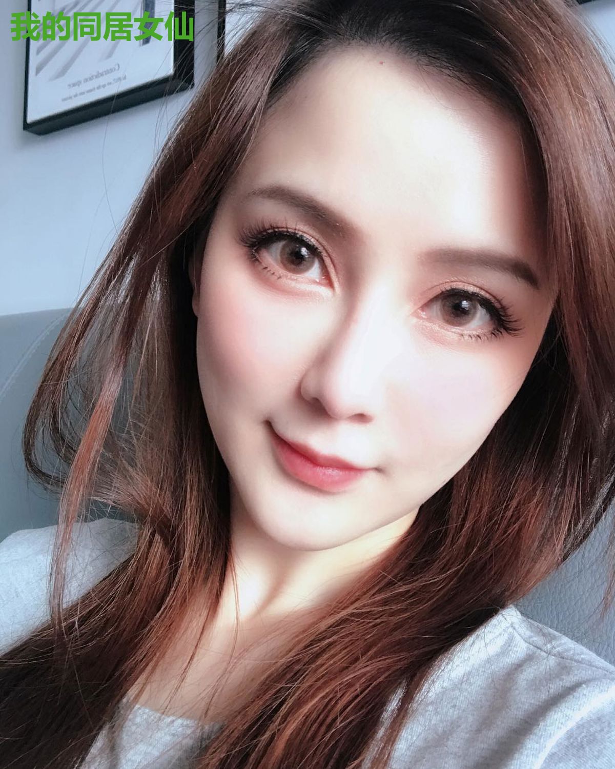 我的同居女仙