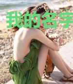 我的名字：无名
